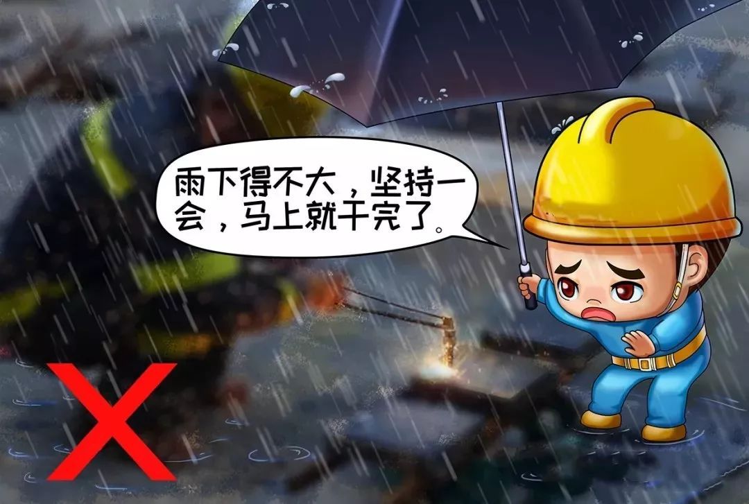 雨天、露天作业无可靠安全措施，不焊割。