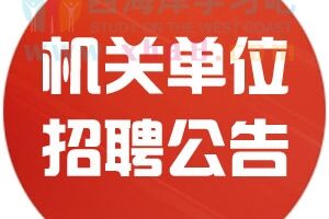 青岛某机关单位招聘：前台接待会务
